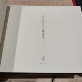 周退密先生题签集