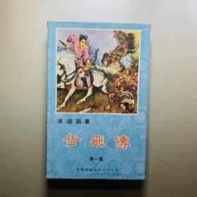 《岳飞传》连环图画第一集（共八册）海鸥出版公司出版