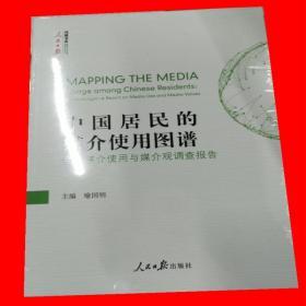 中国居民的媒介使用图谱 全民媒介使用与媒介观调查报告 喻国明 人民日报出版社