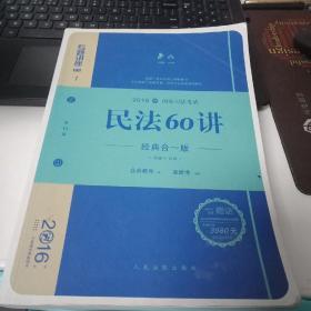 民法60讲（经典合一版 众合版 第14版 2016国家司法考试）