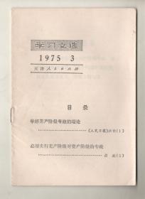 **  《学习文选》（1975-3）