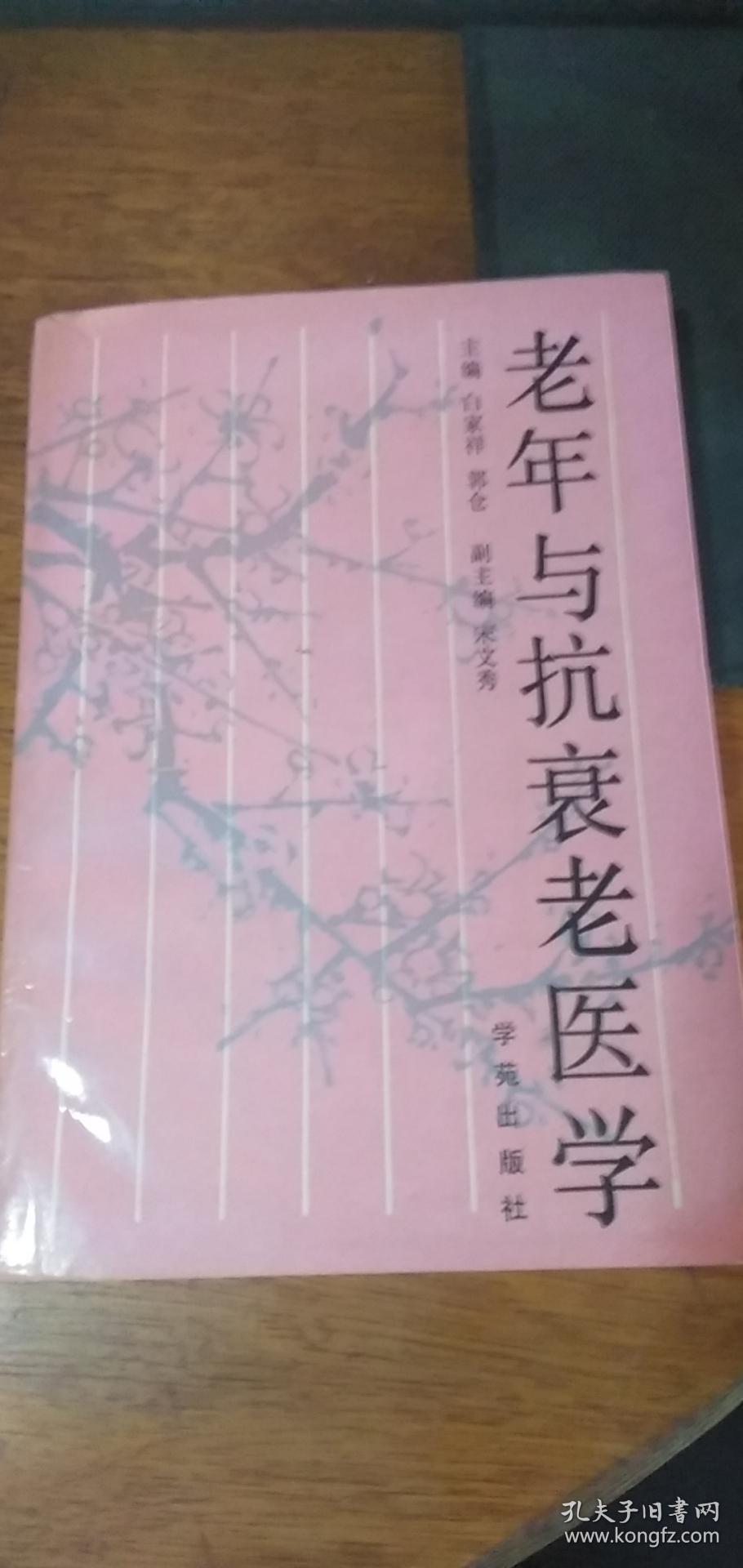 89年一版一印《老年与抗衰老医学》作者签赠本