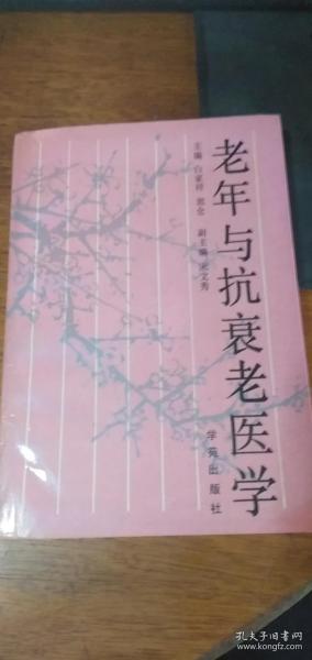 89年一版一印《老年与抗衰老医学》作者签赠本