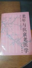 89年一版一印《老年与抗衰老医学》作者签赠本