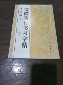 文征明行书习字帖旁注楷书