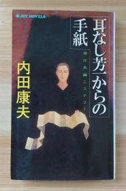 日文原版书 耳なし芳一からの手纸 内田 康夫  (著)