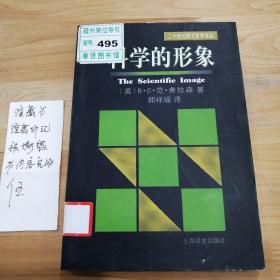 科学的形象