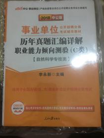 中公版·2018事业单位公开招聘分类考试辅导教材：历年真题汇编详解职业能力倾向测验（C类）