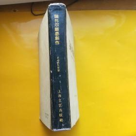 论托尔斯泰创作