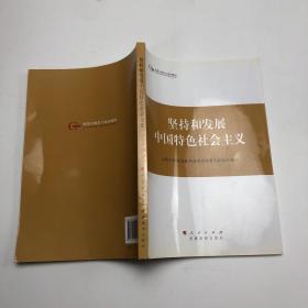 第四批全国干部学习培训教材：坚持和发展中国特色社会主义