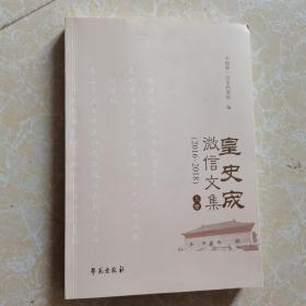 皇史宬微信文集（2016~2018）（只售单本上册）