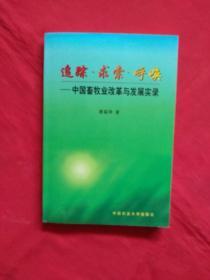 追踪 . 求索  . 呼唤--- 中国畜牧业改革与发展实录