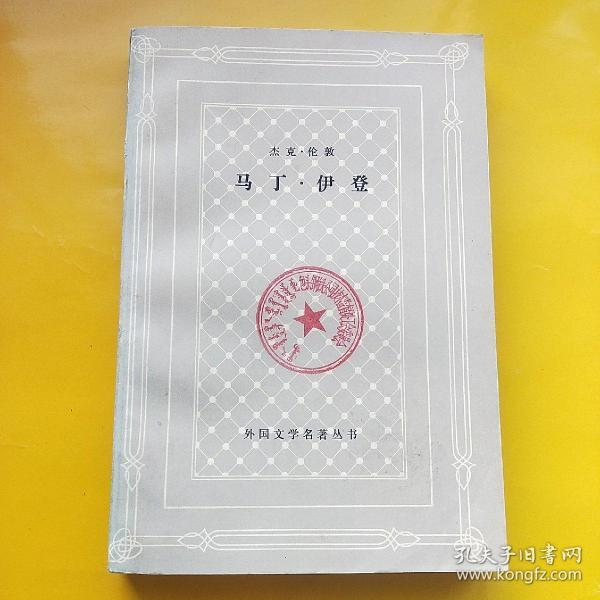 马丁.伊登（网格本）  外国文学名著丛书