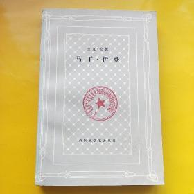 马丁.伊登（网格本）  外国文学名著丛书