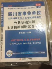 中公版·2018四川省事业单位公开招聘工作人员考试辅导教材：公共基础知识全真模拟预测试卷（第4版）