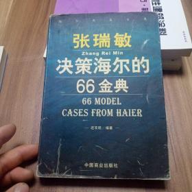 张瑞敏决策海尔的66金典