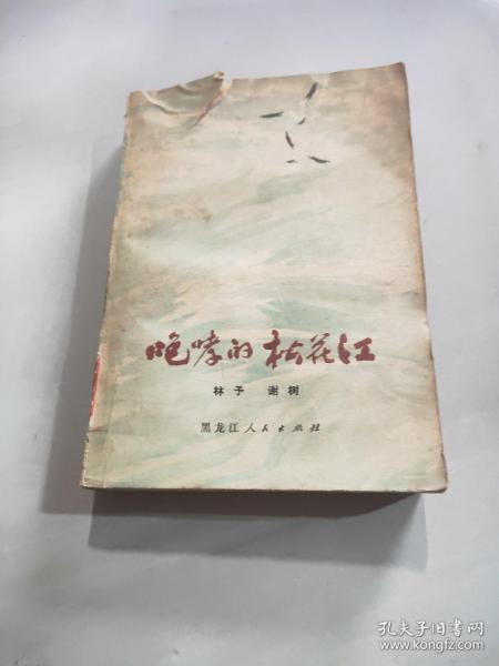 咆哮的松花江(下册)  品相不好