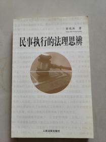 《民事执行的法理思辨》【点量】（M 247）