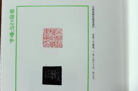 印鉴庚辰卷 印鉴雅集印谱篆刻 西泠印社