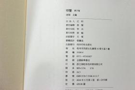 印鉴庚辰卷 印鉴雅集印谱篆刻 西泠印社