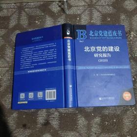 北京党的建设研究报告（2020）