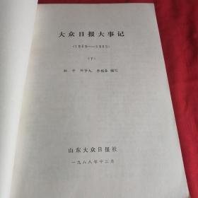 大众日报大事记       （上下两册）    民国时期1939一1985到八十年代开放初期， 山东大众日报八十年代老版本，大十六开，封面图案漂亮 1988年，很多第一手资料