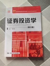 21世纪高等继续教育精品教材·经济管理类通用系列：证券投资学（第3版）