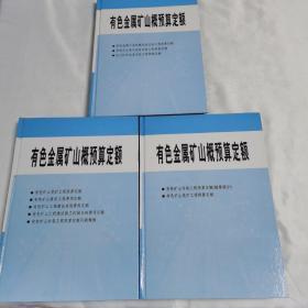 《有色金属矿山概预算定额额》（2、5、6共3本合售）