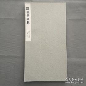 书迹名品丛刊 第124 《隋 唐写经集 》 二玄社1969印刷