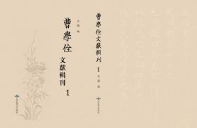 曹学佺文献辑刊（16开精装 全117册 原箱装）