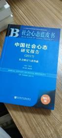 中国社会心态研究报告（2017）社会阶层与获得感