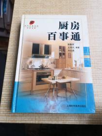 厨房百事通/现代家庭生活实用百科