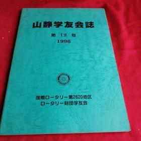 山静学友会志    1996年    第12号   日文 同学录人名录资料书