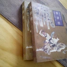 水浒传上下全2册 施耐庵 时代文艺出版社 96年出版 97年二印 四大名著