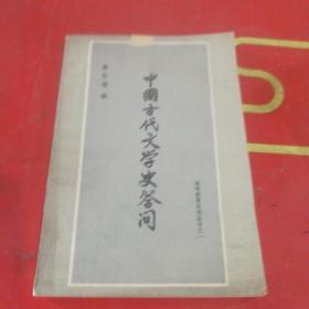 中国古代文学史答问