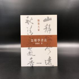 香港商务版 费新我《怎樣學書法》