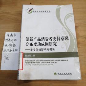 中青年经济学家文库·创新产品消费者支付意愿分布变动成因研究：参考价格影响的视角