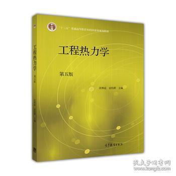 二手正版 工程热力学（第五 5 版）沈维道  326 高等教育出版社