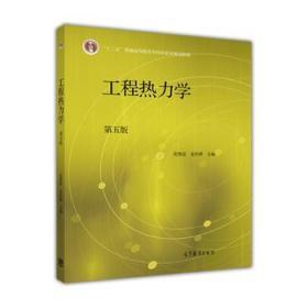 二手正版 工程热力学（第五 5 版）沈维道  326 高等教育出版社