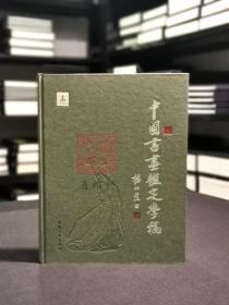 中国书画鉴定学稿 （16开精装 全一册）