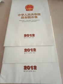 《中华人民共和国国务院公报》2012年第16号(总号1411 )第27号(总号1422)第26号(总号1424)