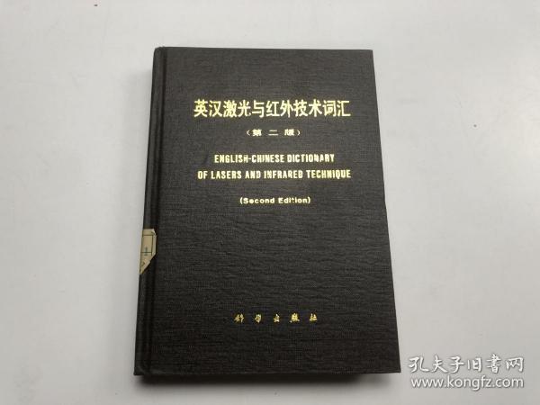 英汉激光与红外技术词汇 第二版