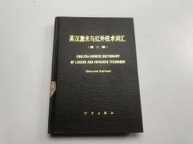 英汉激光与红外技术词汇 第二版