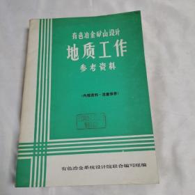 《有色冶金地质工作参考资料》