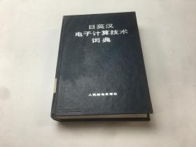 日英汉电子计算技术词典