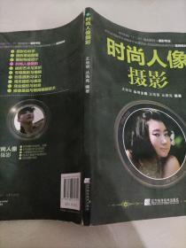 高等院校“十二五”规划教材（摄影专业）：时尚人像摄影