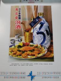 【酒厂挂历，年历卡】山西汾酒厂挂历：酒都杏花村。大尺寸幅面，青花瓷三十年陈酿汾酒、十年陈酿老白汾酒、保健名酒竹叶青酒，清香纯正低度汾酒，每张可都可单独装框做宣传画展示，汾酒厂宣传画