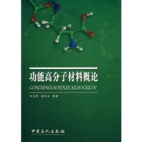 二手正版 功能高分子材料概论  辛志荣 191  中国石化出版社