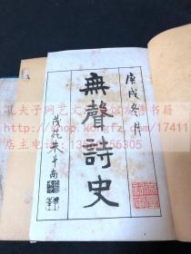 《无声诗史》用康熙善本手書上石  宣統二年上海瑞記書局石印本  原函白紙好品一函6册全 綾布包角