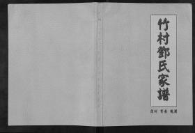 广东 竹村邓氏家谱【1卷】 1400–2002